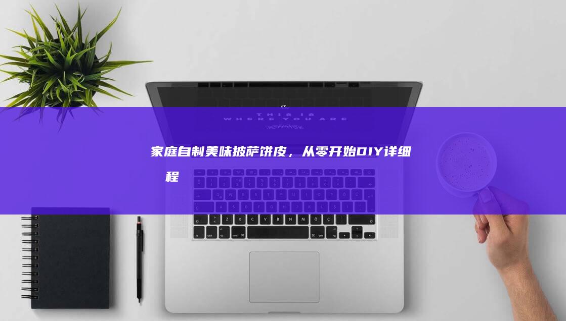 家庭自制美味披萨饼皮，从零开始DIY详细教程